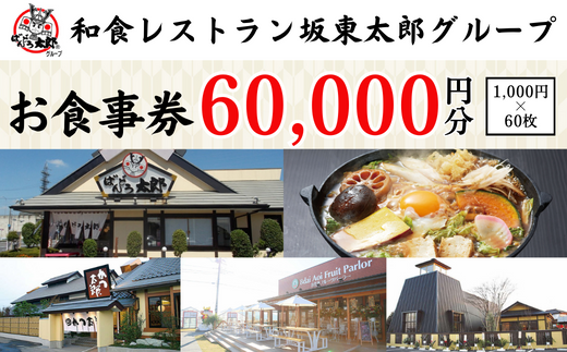 和食レストラン坂東太郎グループお食事券60,000円分【古河市内店舗限定】  ※北海道・沖縄・離島への配送不可 ※着日指定不可 | 食事券 お食事券 利用券 坂東太郎 和食 焼肉 フルーツ カツ 寿司 鰻  人気 おすすめ 関東 グルメ 贈り物 プレゼント ご褒美 贅沢 宴会 茨城県 古河市 送料無料 _CB12