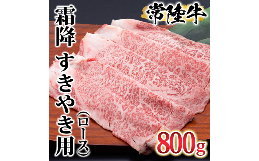古河市で育った常陸牛！霜降（ロース）すきやき用800g | 肉 牛肉 800グラム 国産 茨城県 ブランド 冷凍 すきやき すき焼き しゃぶしゃぶ バラ 霜降り 霜降 高級 贅沢 ギフト 贈答 贈答用 プレゼント 送料無料 _AO06 ※離島への配送不可