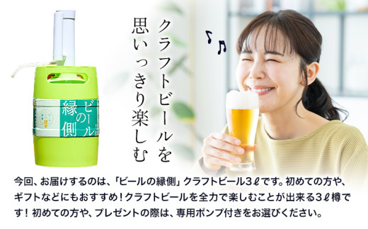 ビールの縁側 つむぎの郷発祥！ リピーターセット クラフトビール3L セット 株式会社結城麦酒《90日以内に出荷予定(土日祝除く)》茨城県 結城市 クラフトビール お酒 酒 ポップ 結城市産