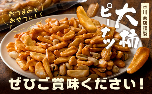 【水川商店謹製】大柿 ピーナツ おつまみ つまみ 計420g(140g×3袋) 株式会社TMO結城《30日以内に出荷予定(土日祝除く)》茨城県 結城市 送料無料 お菓子 ピーナッツ 国産もち米 大粒 柿の種 柿ピー