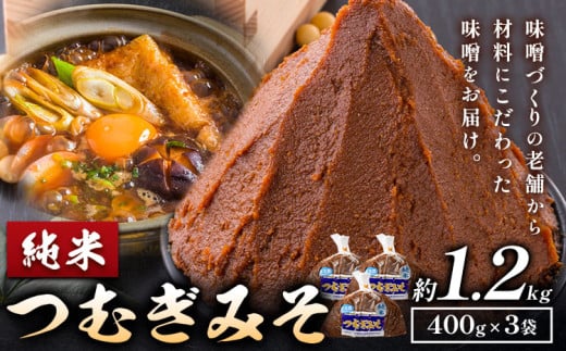 みそ つむぎみそ 純米 セット 400g × 3袋 《30日以内に出荷予定(土日祝除く)》秋葉糀味噌醸造 株式会社TMO結城 味噌