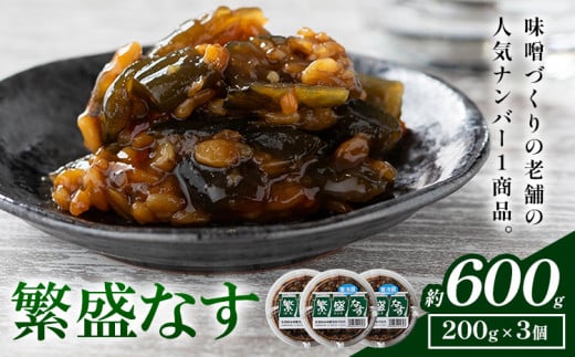 秋葉糀味噌醸造 繁盛なす 3個 味噌 みそ 株式会社TMO結城 《30日以内に出荷予定(土日祝除く)》 茨城県 結城市 なめみそ お味噌