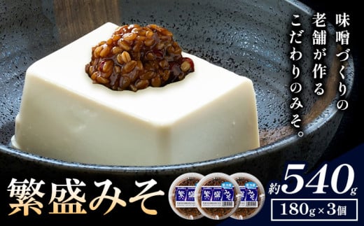 秋葉糀味噌醸造 繁盛みそ 3個 味噌 みそ 株式会社TMO結城 《30日以内に出荷予定(土日祝除く)》 茨城県 結城市 なめみそ お味噌