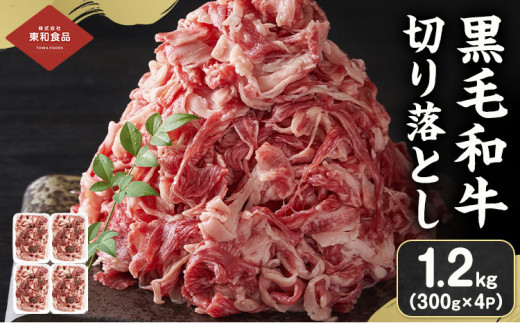黒毛和牛 牛肉 切り落とし 1.2kg（300g×4） 茨城県 結城市 東和食品《30日以内に出荷予定(土日祝除く) 》お肉 肉 牛肉 和牛 牛 切り落とし 薄切り ロース バラ 精肉 国産 国産牛 高級 すき焼き 牛丼 肉じゃが 焼肉 バーベキュー BBQ 冷凍 【配送不可地域あり】