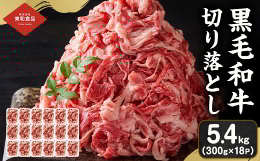 黒毛和牛 牛肉 切り落とし 5.4kg 茨城県 結城市 東和食品《30日以内に出荷予定(土日祝除く) 》お肉 肉 牛肉 和牛 牛 切り落とし 薄切り ロース バラ 精肉 国産 国産牛 高級 すき焼き 牛丼 肉じゃが 焼肉 バーベキュー BBQ 冷凍