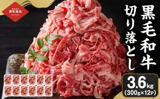 黒毛和牛 牛肉 切り落とし 3.6kg（300g×12） 茨城県 結城市 東和食品《30日以内に出荷予定(土日祝除く) 》お肉 肉 牛肉 和牛 牛 切り落とし 薄切り ロース バラ 精肉 国産 国産牛 高級 すき焼き 牛丼 肉じゃが 焼肉 バーベキュー BBQ 冷凍