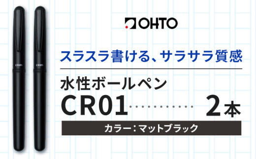 水性ボールペン CR01 (インク色 黒) 2本セット 本体カラー マット ブラック  オート株式会社《90日以内に出荷予定(土日祝除く)》茨城県 結城市 文房具 筆記具 ペン ボールペン お祝い ギフト