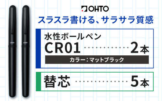 水性ボールペン CR01 (インク色 黒) 2本セット 本体カラー マット ブラック 替芯付き オート株式会社《90日以内に出荷予定(土日祝除く)》茨城県 結城市 文房具 筆記具 ペン ボールペン お祝い ギフト