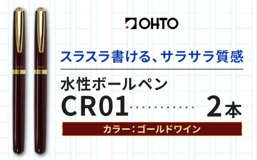 水性ボールペン CR01 (インク色 黒) 2本セット 本体カラー ゴールド ワイン オート株式会社《90日以内に出荷予定(土日祝除く)》茨城県 結城市 文房具 筆記具 ペン ボールペン お祝い ギフト