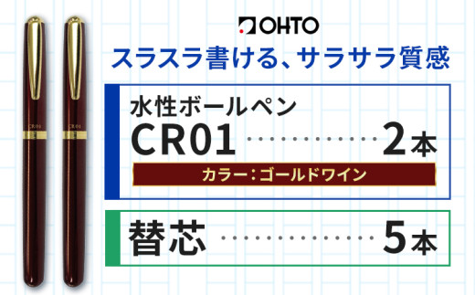 水性ボールペン CR01 (インク色 黒) 2本セット 本体カラー ゴールド ワイン 替芯付き オート株式会社《90日以内に出荷予定(土日祝除く)》茨城県 結城市 文房具 筆記具 ペン ボールペン お祝い ギフト