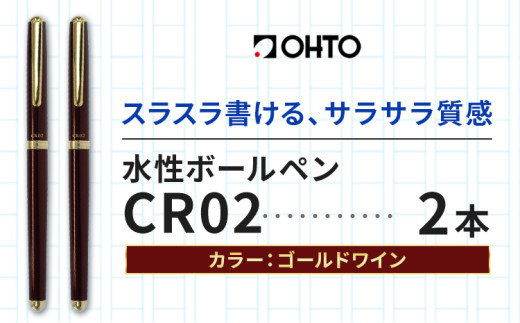 水性ボールペンCR02ゴールド 2本セット 本体カラーワイン 《90日以内に出荷予定(土日祝除く)》文房具 筆記具 筆記用具 ペン ボールペン お祝い 入学祝い プレゼント ギフト 贈り物 結城市 茨城県
