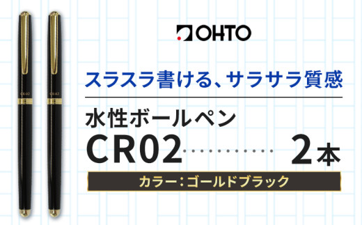 水性ボールペンCR02ゴールド 2本セット 本体カラーブラック《90日以内に出荷予定(土日祝除く)》 文房具 筆記具 筆記用具 ペン ボールペン お祝い 入学祝い プレゼント ギフト 贈り物 結城市 茨城県