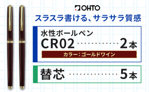 水性ボールペンCR02ゴールド 2本セット+替芯5本セット ワイン《90日以内に出荷予定(土日祝除く)》 文房具 筆記具 筆記用具 ペン ボールペン お祝い 入学祝い プレゼント ギフト 贈り物 結城市 茨城県
