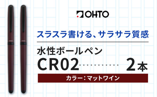 水性ボールペンCR02ブラック 2本セット 本体カラーマットワイン《90日以内に出荷予定(土日祝除く)》文房具 筆記具 筆記用具 ペン ボールペン お祝い 入学祝い プレゼント ギフト 贈り物 結城市 茨城県