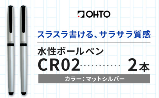 水性ボールペンCR02ブラック 2本セット 本体カラーマットシルバー《90日以内に出荷予定(土日祝除く)》 文房具 筆記具 筆記用具 ペン ボールペン お祝い 入学祝い プレゼント ギフト 贈り物 結城市 茨城県