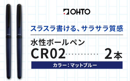 水性ボールペンCR02ブラック 2本セット 本体カラーマットブルー《90日以内に出荷予定(土日祝除く)》 文房具 筆記具 筆記用具 ペン ボールペン お祝い 入学祝い プレゼント ギフト 贈り物 結城市 茨城県