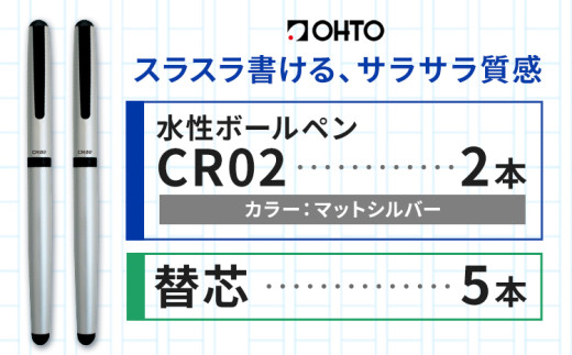 水性ボールペンCR02ブラック 2本セット+替芯5本セット マットシルバー《90日以内に出荷予定(土日祝除く)》 文房具 筆記具 筆記用具 ペン ボールペン お祝い 入学祝い プレゼント ギフト 贈り物 結城市 茨城県