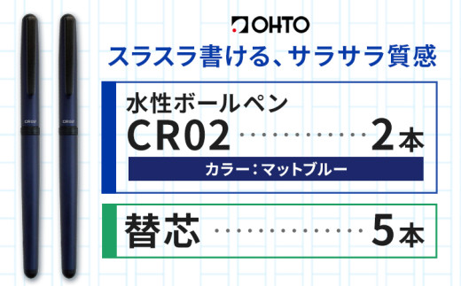 水性ボールペンCR02ブラック 2本セット+替芯5本セット マットブルー《90日以内に出荷予定(土日祝除く)》 文房具 筆記具 筆記用具 ペン ボールペン お祝い 入学祝い プレゼント ギフト 贈り物 結城市 茨城県