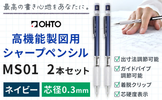 高機能 製図用 シャープペンシル MS01 2本セット 0.3ｍｍ ネイビー オート株式会社《90日以内に出荷予定(土日祝除く)》茨城県 結城市 文房具 筆記具 筆記用具 シャープペンシル シャーペン お祝い 入学祝い プレゼント ギフト 贈り物
