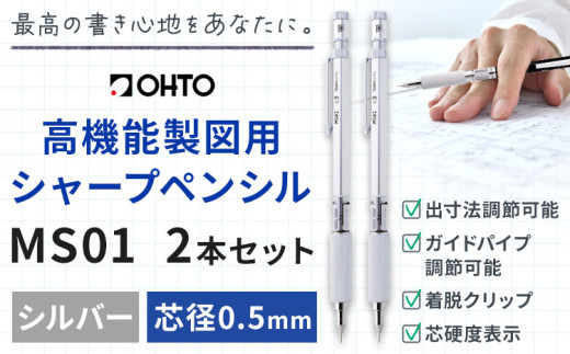 高機能 製図用 シャープペンシル MS01 2本セット 0.5ｍｍ シルバー オート株式会社《90日以内に出荷予定(土日祝除く)》茨城県 結城市 文房具 筆記具 筆記用具 シャープペンシル シャーペン お祝い 入学祝い プレゼント ギフト 贈り物