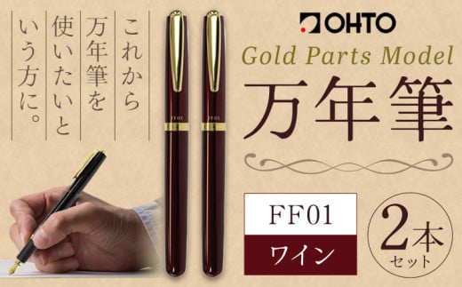 万年筆 FF01 太軸 ワイン （インク色 黒） オート株式会社《90日以内に出荷予定(土日祝除く)》茨城県 結城市 文房具 筆記具 筆記用具 万年筆 ペン お祝い 就職祝い 入学祝い プレゼント ギフト 贈り物 送料無料