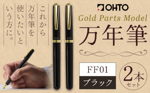 万年筆 FF01 太軸 ブラック （インク色 黒） オート株式会社《90日以内に出荷予定(土日祝除く)》茨城県 結城市 文房具 筆記具 筆記用具 万年筆 ペン お祝い 就職祝い 入学祝い プレゼント ギフト 贈り物 送料無料