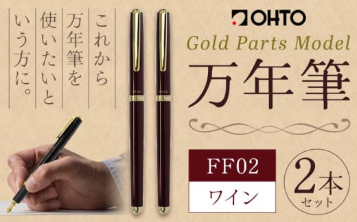 万年筆 FF02 中軸 ワイン （インク色 黒） オート株式会社《90日以内に出荷予定(土日祝除く)》茨城県 結城市 文房具 筆記具 筆記用具 万年筆 ペン お祝い 就職祝い 入学祝い プレゼント ギフト 贈り物 送料無料