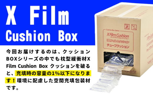 X Film Cushion Box XB2520 株式会社ネクサスエアー《90日以内に出荷予定(土日祝除く)》茨城県結城市 緩衝材 エアークッション エアー緩衝材 梱包材 梱包資材 包装資材【配送不可地域あり】（沖縄、離島） 