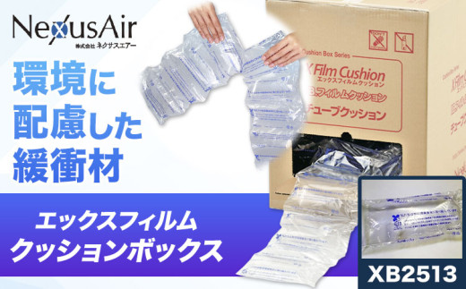 X Film Cushion Box XB2513 株式会社ネクサスエアー《90日以内に出荷予定(土日祝除く)》茨城県結城市 緩衝材 エアークッション エアー緩衝材 梱包材 梱包資材 包装資材【配送不可地域あり】（沖縄、離島）