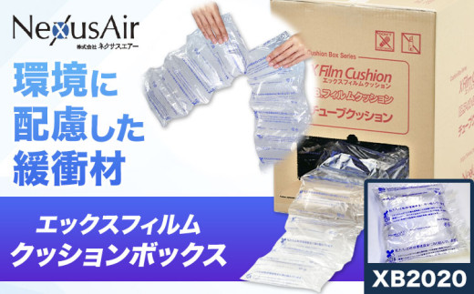 X Film Cushion Box XB2020 株式会社ネクサスエアー《90日以内に出荷予定(土日祝除く)》茨城県結城市 緩衝材 エアークッション エアー緩衝材 梱包材 梱包資材 包装資材【配送不可地域あり】（沖縄、離島）