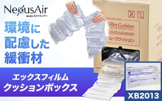 X Film Cushion Box XB2013 株式会社ネクサスエアー《90日以内に出荷予定(土日祝除く)》茨城県結城市 緩衝材 エアークッション エアー緩衝材 梱包材 梱包資材 包装資材【配送不可地域あり】（沖縄、離島）