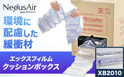X Film Cushion Box XB2010 株式会社ネクサスエアー《90日以内に出荷予定(土日祝除く)》茨城県結城市 緩衝材 エアークッション エアー緩衝材 梱包材 梱包資材 包装資材【配送不可地域あり】（沖縄、離島）