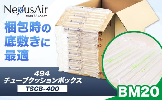 494 Tube Cushion Box TCB-400 TSCB-400 BM20 株式会社ネクサスエアー《90日以内に出荷予定(土日祝除く)》茨城県結城市 緩衝材 シート エアークッション チューブ型緩衝材 梱包材 梱包資材 包装資材 送料無料【配送不可地域あり】