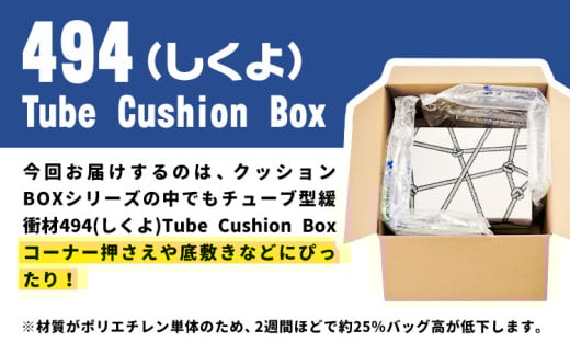 494 Tube Cushion Box TCB-400 TSCB-400 BM20 株式会社ネクサスエアー《90日以内に出荷予定(土日祝除く)》茨城県結城市 緩衝材 シート エアークッション チューブ型緩衝材 梱包材 梱包資材 包装資材 送料無料【配送不可地域あり】 