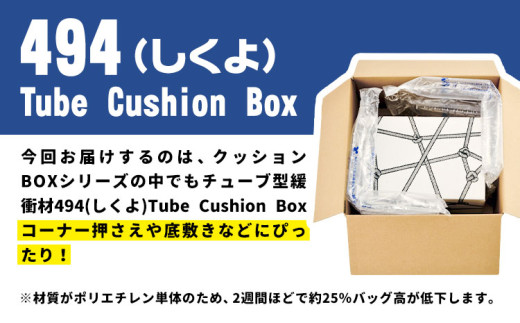 494 Tube Cushion Box TCB-400 TSCB-400 BM30 株式会社ネクサスエアー《90日以内に出荷予定(土日祝除く)》茨城県結城市 緩衝材 シート エアークッション チューブ型緩衝材 梱包材 梱包資材 包装資材 送料無料【配送不可地域あり】 