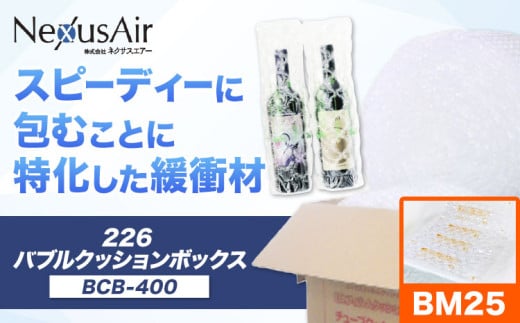 226 Bubble Cushion Box BCB-400 BM25 株式会社ネクサスエアー《90日以内に出荷予定(土日祝除く)》茨城県結城市 緩衝材 シート エアークッション 気泡緩衝材シート 梱包材 梱包資材 包装資材 送料無料【配送不可地域あり】