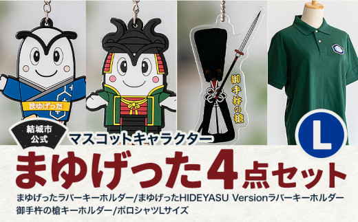 結城市公式 マスコット キャラクター 4点セット まゆげった 御手杵の槍キーホルダー ポロシャツ Lサイズ セット キーホルダーセット 株式会社TMO結城《30日以内に出荷予定(土日祝除く) 》茨城県 結城市 ポロシャツ キャラクター キーホルダー