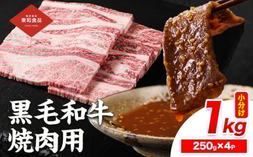 黒毛和牛 焼肉用 内容量 1kg（1パック250g） 《30日以内に出荷予定(土日祝除く)》国産 お肉 和牛 牛 精肉 食品 牛肉 バーベキュー 食材 グルメ 肉料理 牛スライス おうち焼肉 赤身部位 ミスジ【配送不可地域あり】株式会社　東和食品　冷凍