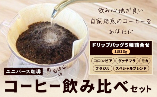 コーヒー豆セット コーヒー豆 飲み比べ ドリップバッグ 1袋13g×5種詰合せ ユニバース珈琲 《30日以内に出荷予定(土日祝除く)》 コーヒー 豆 セット コロンビア グアテマラ モカ スペシャルレンド ブラジル 飲み比べ【配送不可地域あり】(沖縄・離島)