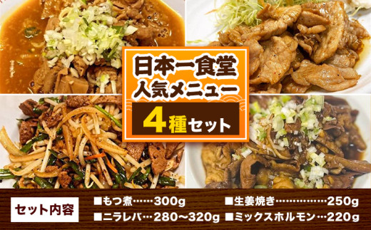 日本一食堂 人気メニュー4種セット （もつ煮・生姜焼き・ニラレバ・ミックスホルモン） 《30日以内に出荷予定(土日祝除く)》 茨城県 結城市 惣菜 冷凍 豚 肉料理 湯煎で温め おかず おつまみ 人気メニュー 【配送不可地域あり】