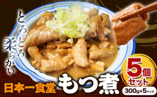 日本一食堂 もつ煮 5個セット（ 300g×5パック ） 《90日以内に出荷予定(土日祝除く)》 茨城県 結城市 惣菜 冷凍 モツ 豚もつ トロトロ食感 湯煎で温め 煮込み おかず おつまみ 人気メニュー【配送不可地域あり】