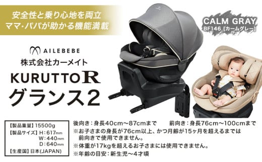 チャイルドシート BF146 クルットR グランス2 カームグレー カーメイト カー用品 車 ベビー用品 ベビーグッズ 赤ちゃん 子供 新生児 子育て 《 7~14日以内に出荷予定(土日祝除く)》ISOFIX 回転式 メッシュ 丸洗い クッション リクライニング 安全 R129 日本製 茨城県【配送不可地域あり】