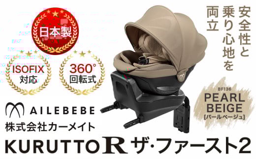 チャイルドシート BF136 クルットR ザ・ファースト2 パールベージュ カーメイト カー用品 車 ベビー用品 ベビーグッズ 赤ちゃん 子供 新生児 子育て《7~14日以内に出荷予定(土日祝除く)》 ISOFIX 回転式 メッシュ 丸洗い クッション リクライニング 安全 R129 日本製 茨城県【配送不可地域あり】