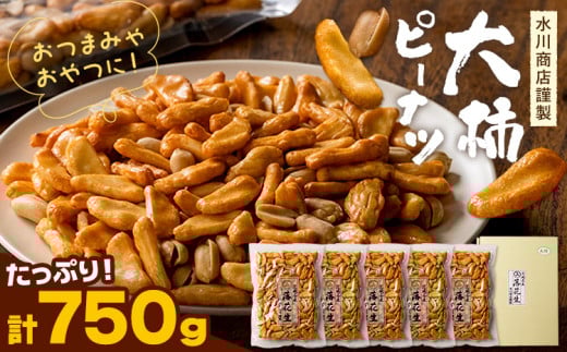 【水川商店謹製】大柿 ピーナツ おつまみ つまみ 大容量 計750g(150g×5袋) 株式会社TMO結城《30日以内に出荷予定(土日祝除く)》茨城県 結城市 送料無料 お菓子 ピーナッツ 国産もち米 大粒 柿の種 柿ピー