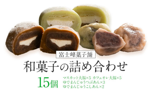 和菓子 シャインマスカット大福 ゆでまんじゅう カフェオレ大福 15個入  富士峰菓子舗《90日以内に出荷予定(土日祝除く)》 和菓子 手作り マスカットの香り ジューシー 手土産 お饅頭 もちもち コーヒー餡 【配送不可地域あり】(離島)