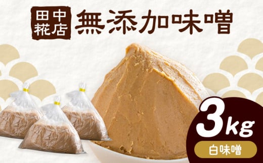 田中糀店の 無添加味噌 白味噌 3kg 《90日以内に出荷予定(土日祝除く)》 茨城県 結城市 米農家 農業 自家製 糀 国産大豆 塩 人気 手作り 健康 セット