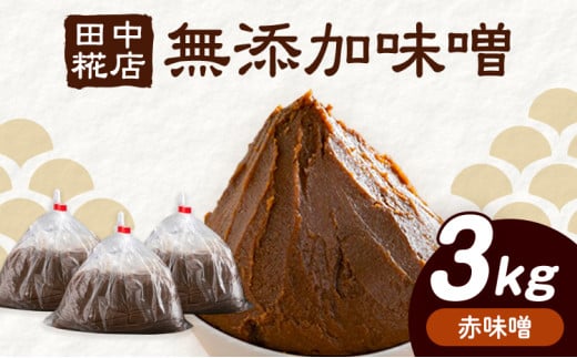 田中糀店の 無添加味噌 赤味噌 3kg 《90日以内に出荷予定(土日祝除く)》 茨城県 結城市 米農家 農業 自家製 糀 国産大豆 塩 人気 手作り 健康 セット