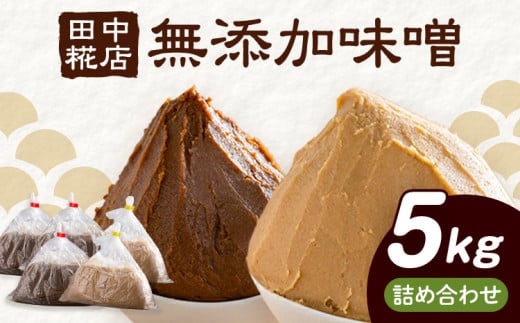 田中糀店の 無添加味噌 赤味噌 白味噌 詰め合わせ 5kg （赤味噌 3kg ＋ 白味噌 2kg） 《90日以内に出荷予定(土日祝除く)》 茨城県 結城市 米農家 農業 自家製 糀 国産大豆 塩 人気 手作り 健康 セット
