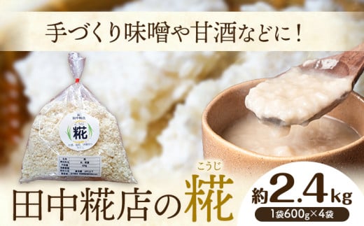 田中糀店 糀 2.4kg 600g×4袋 《10月中旬から6月下旬出荷》酒 塩糀 味噌作り 麹 こうじ 米麹 米糀 発酵食品 糀菌 自家栽培 茨城県産 100％使用 生糀 手作り レシピ入り 茨城県 結城市