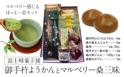 和菓子 御手杵 ようかん マルベリー「桑」三昧 富士峰菓子舗《90日以内に出荷予定(土日祝除く)》茨城県 結城市　 和菓子 スイーツ 詰め合わせ ようかん 緑茶 練りようかん 塩ようかん まんじゅう サブレ 寒天ゼリー 桑の実 ジャム 桑 茶